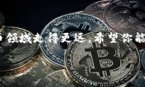    如何在TP钱包中查看余额与资产的完整指南  / 

 guanjianci  TP钱包, 钱包余额, 查看资产, 加密货币  /guanjianci 

引言：探索你的TP钱包

在数字货币的世界中，随时查看自己的资产状况变得尤为重要。而TP钱包作为一种流行的数字货币钱包，吸引了越来越多的用户。那么，如何在TP钱包中查看有没有币呢？本文将带你深入了解TP钱包的使用方法，帮助你轻松掌握自己的资产。无论你是刚入门的新手，还是对加密货币有一定认知的用户，我们都会用简单易懂的语言，为你展示如何在TP钱包中快速查看你的余额与各种数字资产。

第一步：下载与安装TP钱包

首先，如果你还没有TP钱包，下载并安装它是第一步。只需在你的手机应用商店（如App Store或Google Play）中搜索“TP钱包”，点击安装就可以了。安装完成后，打开这个应用，就可以开始探索你的数字资产之旅。

第二步：创建或导入钱包

打开TP钱包后，你会看到一个欢迎页面，询问你是要创建新的钱包还是导入已有的钱包。如果你是新用户，可以选择创建新的钱包。按照系统提示设定一个强密码，同时建议记录下助记词，因为丢失将无法找回你的钱包。

如果你已经有一个钱包需要导入，只需选择“导入钱包”，在对应框中填入你的助记词或私钥，确保信息输入无误，你的资产将会被导入该钱包中。

第三步：查看钱包余额

一旦你成功创建或导入了钱包，就可以开始查看余额了。在TP钱包的主页，通常会显示你的资产总览，包括你当前所拥有的不同数字货币（如比特币、以太坊等）的余额。每一种资产都有自己的图标，通过点击对应的币种，你可以看到更详细的信息。

第四步：添加或删除资产

如果你在TP钱包中发现并没有某种资产的显示，可能是因为它默认隐藏了某些币种。你可以在资产页面顶部找到一个“添加资产”或类似选项。点击后，输入你想查看的币种名称，系统将自动为你添加。反之，如果你想删除某个资产，只需选择该资产，然后点击删除即可。

第五步：使用转账与交易功能

查看余额不仅仅是为了确认你有多少资产，还可以帮助你进行后续的转账与交易。TP钱包内置转账功能，简单易用。只需选择你想转账的币种，输入对方地址及交易数量，再确认支付密码即可完成资金的转移。

第六步：了解余额变化

由于加密货币的价值实时波动，时常查看余额的变化是很有必要的。TP钱包会为你提供实时的市场行情，可以帮助你及时作出决策。同时，许多用户还会关注自己资产的涨跌幅，这也是参与加密货币市场的重要方面。

额外提示：安全与备份

在使用TP钱包时，安全性始终是第一位的。建议用户开启双重验证，以增加账户的安全性。此外，定期备份助记词和私钥，并妥善保存，不要轻易分享，以防资产丢失。

常见问题解答

h41. 使用TP钱包的费用是多少？/h4

许多新用户可能会疑惑在TP钱包内操作是否会产生费用。实际上，转账或交易时可能会产生网络手续费，但具体费用会因网络拥塞程度而异。同时，创建和使用TP钱包本身是免费的，这使得它成为一个十分受欢迎的选择。

h42. TP钱包支持哪些数字货币？/h4

TP钱包支持的数字货币种类繁多，涵盖了主流币种和一些较少人使用的小众币种。具体来说，用户可以在资产页面查看支持的币种列表。如果你想投资新兴的数字货币，可以通过“添加资产”的功能来进行添加。

结语：掌握TP钱包，驾驭数字货币

通过上述内容的介绍，相信你已经对如何在TP钱包中查看余额有了全面而清晰的理解。在日常使用中，保持对自己资产的关注，并学习如何管理与投资，将会让你在这个新兴的数字货币领域走得更远。希望你能在TP钱包中找到自己的资产，享受数字货币带来的便利与乐趣！

在不断变化的市场中，保持学习与适应才能够更好地应对各种挑战。继续探索TP钱包的更多功能，享受数字资产管理的乐趣吧！