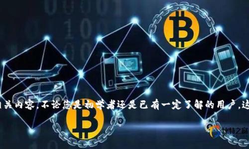 注意：以下是关于ERC20-USDT钱包地址的详细介绍，包括的及相关内容。不论您是初学者还是已有一定了解的用户，这篇内容将帮助您更好地理解ERC20-USDT钱包地址的相关知识。

如何安全管理您的ERC20-USDT钱包地址：新手必看指南