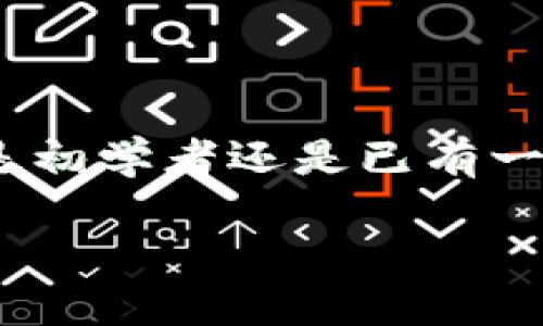 注意：以下是关于ERC20-USDT钱包地址的详细介绍，包括的及相关内容。不论您是初学者还是已有一定了解的用户，这篇内容将帮助您更好地理解ERC20-USDT钱包地址的相关知识。

如何安全管理您的ERC20-USDT钱包地址：新手必看指南