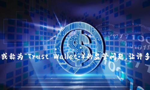 tp钱包会被监管吗？深度解析数字资产保护的未来

在数字货币和区块链技术迅猛发展的今天，钱包的安全性和合规性愈加受到人们的关注。尤其是针对那些广受欢迎的tp钱包（或称为“Trust Wallet”）的监管问题，让许多投资者和用户开始担忧。那么，tp钱包会被监管吗？这篇文章将详细探讨这个问题，帮助用户更好地了解tp钱包的现状与未来。

tp钱包监管：安全吗？适合投资者的金库选择