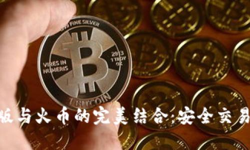 关于TokenPocket电脑版与火币的完美结合：安全交易与便捷管理的高效选择