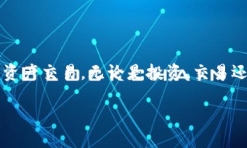 以太坊钱包是哪里的

以太坊钱包是指存储以太坊（ETH）及其他基于以太坊区块链的代币（如ERC-20代币）的数字钱包。它可以是软件钱包、硬件钱包或在线钱包等多种形式，用户可以通过这些钱包进行代币的接收、存储和转账。

以太坊钱包的来源和发展

以太坊早在2015年由Vitalik Buterin及其团队发起，作为一个去中心化的平台，发展出了智能合约和去中心化应用（DApp）。随着以太坊生态系统的逐渐壮大，需求越来越多，钱包的使用也逐渐成为了每个参与者不可或缺的一部分。最初，用户往往使用命令行工具和桌面钱包来管理他们的以太币和代币，但随着用户体验的需求提升，各类钱包也纷纷涌现。

以太坊钱包的类型

以太坊钱包主要分为以下几类：
ul
li软件钱包：软件钱包通常为手机应用或桌面程序，用户可以方便地在自己的设备上安装和使用。它们非常适合日常交易，使用起来简单直观。/li
li硬件钱包：硬件钱包是一种物理设备，用于安全地存储用户的私钥。与软件钱包相比，硬件钱包更为安全，因为它们通常不会直接连接到互联网，降低了黑客攻击的风险。/li
li在线钱包：在线钱包是通过浏览器访问的，通常由交易所提供。这种类型的钱包转换速度快，但安全性较低，因此不建议存储大量资金。/li
li纸钱包：纸钱包是将私钥和公钥以纸张的形式打印出来，用户需要妥善保管。虽然万无一失，但也是一种相对不便的存取方式。/li
/ul

以太坊钱包是如何工作的？

以太坊钱包的工作原理其实相当简单，所有的以太坊钱包都需要一个秘密称为“私钥”，它类似于一个密码，只有你知道。通过私钥，你可以管理和频繁交易你的以太币。钱包还会生成一个与之对应的公钥，其他人可以通过这个公钥向你的钱包发送以太币。

为何选择以太坊钱包？

以太坊的钱包不仅允许用户存储和转移以太币及其他代币，它们支持各种智能合约操作，瞬时交易，甚至简化用户与去中心化应用互动的方式。

如果你对于投资区块链资产、参与DeFi项目、NFT交易等都感兴趣，那么以太坊钱包就是你的必备工具之一。

如何选择适合的以太坊钱包？

选择适合自己的以太坊钱包，需要综合考虑以下几点：
label安全性/label：选择有良好声誉和用户评价的钱包，尤其是硬件钱包，务必要确保购买渠道安全正宗。
label便捷性/label：试用几个钱包的用户界面，看看哪个更符合你的习惯。
label功能/label：如果你打算参与DeFi或NFT，挑选能够支持这些操作的钱包。/label
label费用/label：有些钱包可能在提现或交易时收取费用，需提前了解。/label

以太坊钱包的安全建议

虽然以太坊钱包为用户提供了一种方便的资产管理方式，但用户仍需时刻保持警惕。以下是一些安全使用以太坊钱包的建议：
ul
li备份钱包：确保在安全的地方备份你的私钥或助记词，任何丢失都可能导致资金永久性丢失。/li
li启用双重认证：如果你的钱包支持，务必启用双重认证，增加额外的安全层。/li
li更新钱包：定期更新你的钱包应用，以确保安全补丁及时应用。/li
li谨慎公共WiFi：避免在公共WiFi上使用钱包，尽量选择安全程度更高的私人网络。/li
/ul

常见问题解答

1. 如何找到适合自己的以太坊钱包？

找到适合自己的以太坊钱包需要根据你的需求进行匹配。比如，如果你是初学者并且只是想简单地进行转账或投资小额，以软件钱包或者在线钱包会比较便捷；而如果你有较多的以太坊和代币，使用硬件钱包则更为安全。可以在选择前阅读一下不同钱包的用户评价，关注以下几个方面：
ul
li安全性：选择通过业界审核和口碑良好的钱包。/li
li体验：是否容易操作，对于新手友好程度如何。/li
li费用：了解交易相关的费用，看是否符合预期。/li
li功能：如果你想参与DeFi，确认钱包是否支持这些功能。/li
/ul

2. 以太坊钱包的转账速度如何？

以太坊钱包的转账速度通常取决于网络的拥堵情况以及你设置的交易费用（Gas fees）。在以太坊网络高峰期，转账可能会显得比较缓慢，但一般情况下，转账的确认时间一般在几分钟左右。在进行重要的交易时，可以适当提高Gas费用，以确保交易更快确认。但请务必注意，Gas费用过高会增加你的交易成本，因此需根据实际情况适中调整。

结语

以太坊钱包不仅是用户管理其以太币和代币的重要工具，也成为了参与以太坊生态的一扇窗口。通过学习如何选择并安全使用这些钱包，你可以更放心地进行数字资产交易。无论是投资、交易还是与其他用户互动，一款适合的以太坊钱包都将为你提供坚实的后盾。

深入了解以太坊钱包的创新与选择