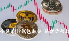 如何安全保存TP钱包私钥：