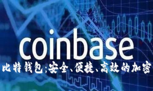 探索火币网的比特钱包：安全、便捷、高效的加密货币存储选择