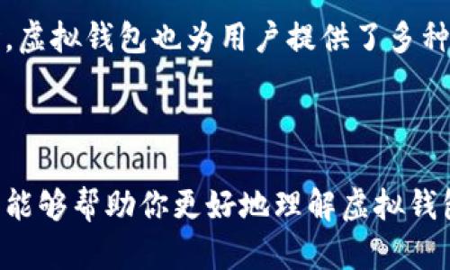 虚拟钱包区块链技术服务

虚拟钱包在今天的数字经济中扮演着越来越重要的角色。作为一项基于区块链技术的服务，虚拟钱包不仅仅是存储数字资产的工具，它还涉及到了安全性、便捷性与用户体验等多个方面。在这篇文章中，我们将深入探讨虚拟钱包的基本概念、区块链技术的应用以及如何选择合适的虚拟钱包。如果你对数字货币、区块链或现代金融科技充满好奇，这篇文章将会是你的良好向导。

产品特性与用户体验的重要性

什么是虚拟钱包？

虚拟钱包是一个存储和管理数字资产的应用程序，用户可以在上面存放加密货币，如比特币、以太坊等。这种钱包通常通过区块链技术进行安全验证，而区块链提供了去中心化的特点，使虚拟钱包的交易更加透明和安全。随着技术的发展，它不再是单纯的存储工具，越来越多的虚拟钱包加入了支付、交易和投资等多种功能。

区块链技术的基础

区块链是一个去中心化的分布式账本，所有的交易信息都被记录在多个节点上，确保了信息的透明度和不可篡改性。这种技术通过加密算法保障了交易的安全性，几乎不可能被黑客攻击。区块链的设计使得每一个区块都与前一个区块相连，从而形成了一条安全且防篡改的链条，这为虚拟钱包提供了强有力的安全保障。

虚拟钱包的类型

市面上的虚拟钱包主要分为两种：热钱包和冷钱包。热钱包是时刻在线并与互联网连接的，使用时非常便捷，但相对来说安全性较低，容易受到网络攻击。而冷钱包则是离线存储的方式，安全性较高，但在使用时不够灵活，通常用于长期持有大额资产的投资者。

如何选择适合的虚拟钱包？

在选择虚拟钱包时，用户需要考虑多个因素，包括安全性、易用性和服务费用等。首先，安全性是首要考虑的因素，因为资金的安全直接影响到投资的信心。其次，用户体验也非常重要，选择一款界面友好、操作简单的虚拟钱包可以大大提高使用的效率。此外，不同的钱包服务商会收取不同的服务费用，寻找性价比高的钱包也是明智之举。

虚拟钱包的应用场景

随着虚拟钱包技术的不断进步，它们的应用场景也日益丰富。除了用于数字货币交易，虚拟钱包现在还广泛应用于电商支付、跨境汇款以及智能合约等领域。这些应用为用户提供了更为便捷和高效的服务，极大提高了运行的效率和用户体验。

虚拟钱包的未来展望

随着技术的不断进步和市场需求的增长，虚拟钱包的未来充满了机会。尤其在政策环境逐渐成熟的背景下，虚拟钱包有望在国际贸易、零售支付和个人金融管理上发挥更大的作用。此外，随着用户对安全性和隐私保护的日益重视，未来的虚拟钱包将会更加注重这方面的技术创新，以满足用户的需求。

虚拟钱包, 区块链技术, 数字资产, 安全性/guanjianci

常见问题解答

虚拟钱包安全性如何保障？

在使用虚拟钱包时，安全性是用户最关心的话题之一。首先，用户应该选择知名度高、评价好的钱包服务商，这些服务商通常会采取多种措施来保障用户的账户安全。例如，许多钱包会提供双重身份验证功能，这意味着在登录或进行交易时，需要提供另一种验证方式，比如手机验证码。此外，强密码和定期更换密码也是非常有效的安全措施。用户还应避免将大量资产存放在热钱包中，可以将长期不需要交易的资产转移到冷钱包中，减少被盗风险。通过这些方式，用户可以在一定程度上保障虚拟钱包的安全性。

虚拟钱包和传统钱包的区别是什么？

虚拟钱包与传统钱包明显不同的是其存在的形式和使用的方式。传统钱包通常用于存放现金和卡片，而虚拟钱包则是通过应用程序来存储数字资产。虚拟钱包的最大优点在于便捷性和高效性，它可以随时随地进行交易，而不受地理位置的限制。同时，虚拟钱包也为用户提供了多种增值服务，如支付接口、投资服务等，用户可以更加灵活地管理自己的资产。然而，虚拟钱包也带来了新的挑战，例如网络安全和技术复杂性，这些都是传统钱包所不存在的。因此，在选择使用哪种钱包时，用户需要综合考虑自己的需求和风险承受能力。

结尾

虚拟钱包的崛起为我们的金融生活带来了颠覆性的变化。无论是个人用户还是企业，都可以通过这一技术获取新的机遇和挑战。随着科技在金融领域的不断进步，相信虚拟钱包将在未来的数字经济中发挥更为重要的作用。希望通过这篇文章的分享，能够帮助你更好地理解虚拟钱包和区块链技术，以及在选择合适服务时的思考方向。