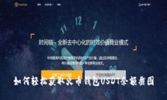 如何轻松获取火币钱包U