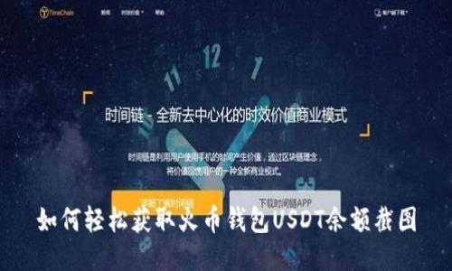 如何轻松获取火币钱包USDT余额截图