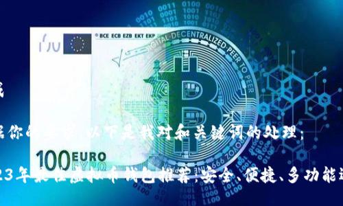 生成

根据你的要求，以下是我对和关键词的处理：

2023年最佳虚拟币钱包推荐：安全、便捷、多功能选择