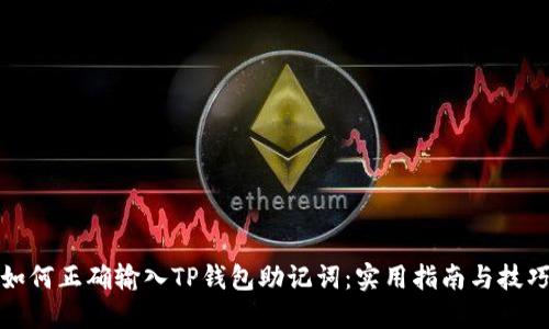 如何正确输入TP钱包助记词:实用指南与技巧
