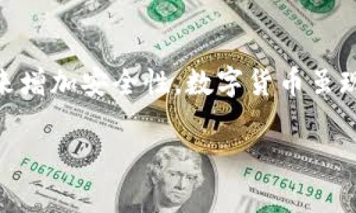 安全性分析：USDT钱包充值给别人风险评估

引言
随着数字货币的普及，USDT（泰达币）作为一种稳定币，被越来越多的人使用。相较于其他波动性较大的加密货币，USDT由于其与美元1:1的挂钩，成为了许多交易平台和个人之间进行交易的首选。然而，在涉及到钱包充值时，安全性尤为重要。今天我们就来探讨一下，把USDT从自己的钱包充值给别人，究竟安全吗？

USDT的基本概念与应用场景
USDT是一种基于区块链技术的数字货币，可以用于在线购物、投资、转账等多种用途。由于USDT的价格相对稳定，它成为了许多交易者和投资者进行资产保值的工具。无论是在交易平台上交易，还是直接转账给朋友，使用USDT都相对便利快捷。

USDT钱包的类型及其安全性对比
在讨论USDT钱包充值的安全性之前，我们需要了解不同类型的钱包及其安全性。

1. **热钱包**：这类钱包连接互联网，方便用户进行日常交易，比如交易所平台内的钱包、手机APP钱包等。虽然操作便利，但相对安全性较低，因为它们更容易遭到黑客攻击。

2. **冷钱包**：冷钱包则是与互联网隔离的钱包，主要用于存储大额资产，如硬件钱包或纸钱包。安全性高，但操作较为繁琐，适合长期投资。

3. **托管钱包**：这种钱包通常由交易所或金融机构管理，用户只需在一个平台上存放USDT。这种方式的安全性依赖于托管方的安全措施，不过如果交易所遭遇黑客攻击或跑路，用户的资产可能会受到影响。

USDT充值的操作流程与注意事项
对于许多人来说，给别人USDT钱包充值的操作并不复杂，但安全隐患却常常被忽视。以下是充值的基本步骤：

1. **获取收款地址**：确认对方提供的USDT钱包地址是正确的。可以通过二维码、文本等方式获取。

2. **确认网络类型**：确保你向对方的钱包地址充值的USDT与其所支持的网络类型一致，比如是ERC20还是TRC20，因为不同的网络可能会导致资产丢失。

3. **进行充值**：在钱包内发起转账，确认相关费用，选择合适的手续费（如果有），然后提交转账请求。

4. **确认转账状态**：充值后，耐心等待。可以通过区块链浏览器查询交易状态，确保交易成功。

充值安全性的多重保障
在充USDT的过程中，怎样才能确保安全性呢？这里有一些实用的建议：

1. **核实对方身份**：在向陌生人或刚认识的人充值前，尽量确认其身份和信誉，通过社交媒体、朋友介绍等途径获取信息。

2. **使用二次确认**：有条件的话，可以通过电话或视频等方式与对方二次确认，尤其是在大额交易时，更要谨慎行事。

3. **谨防钓鱼网站和病毒软件**：确保使用的设备没有被恶意软件感染，避免访问钓鱼网站，尤其是在输入钱包信息时，更要小心谨慎。

更深入的安全分析
除了以上的注意事项，关于USDT钱包充值给别人安全吗的分析，也不能忽视一些技术层面的因素。

1. **智能合约的使用**：一些区块链平台支持使用智能合约进行转账交易，智能合约具有不可篡改和自动执行的特点，可以在一定程度上提升交易的安全性。

2. **多重签名钱包的选择**：对于一些重要的交易，可以选择多重签名钱包。这种钱包需要多个密钥进行签名才能完成转账，增加了资金的安全性。

相关问题探讨
在了解了USDT钱包充值的基本操作和安全措施后，可能有人会有以下问题：

h4问题1：USDT充值的手续费高吗？/h4
USDT的充值手续费通常取决于所使用的交易平台以及网络的拥堵情况。一般来说，在网络畅通的情况下，USDT的转账手续费相对较低，但在高峰期，手续费可能会有所上升。对于一些热钱包，可能还会收取额外的处理中介费用。建议在进行充值前，查看交易所的费用结构，做出合理选择。

h4问题2：转账后多久到账？/h4
USDT的到账时间因网络状态而异，一般情况下，转账提交后几分钟内即可到账。但在网络拥堵情况下，可能会延迟，用户可以通过区块链浏览器查看交易进度，确认是否成功。如果长时间未到账，建议联系交易平台客服咨询。

结语
总的来说，USDT钱包充值给别人是可以安全进行的，只要采取适当的预防措施，确保对方身份的真实性，以及使用国际通用的合约和技术手段来增加安全性。数字货币虽现代化便捷，但安全始终是最重要的问题。只有提高警惕，才能更好地保护自己的资产安全。

USDT钱包充值给别人安全吗？全面解析与安全建议