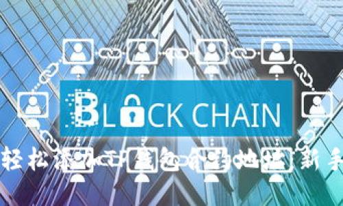 如何轻松添加TP钱包合约地址：新手指南