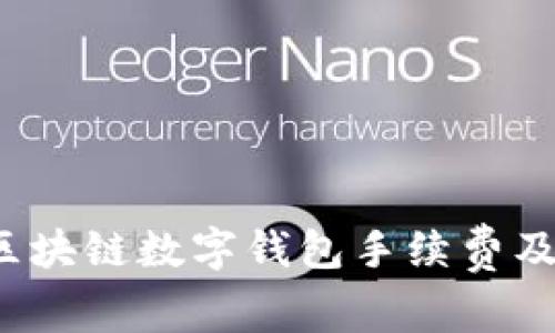  深入了解区块链数字钱包手续费及其影响因素