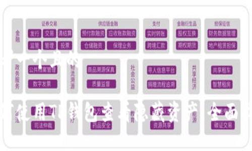 思考一个且的

如何使用TP钱包查看隐藏资产：全面指南