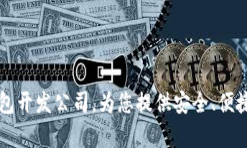 青岛领先的区块链钱包开发公司，为您提供安全、便捷的数字资产管理方案