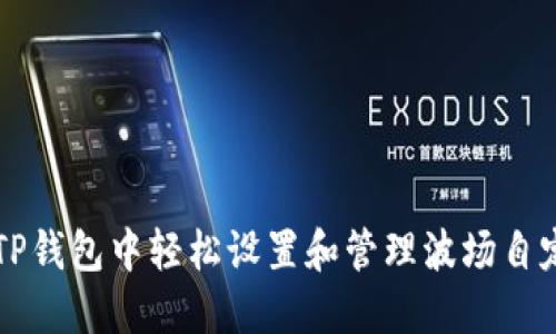 如何在TP钱包中轻松设置和管理波场自定义代币