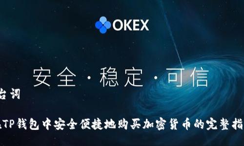  台词 

在TP钱包中安全便捷地购买加密货币的完整指南