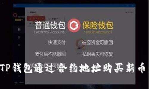 如何使用TP钱包通过合约地址购买新币：简单指南