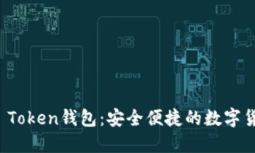 比特币Plus Token钱包：安全便捷的数字货币管理工具