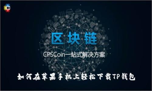 如何在苹果手机上轻松下载TP钱包