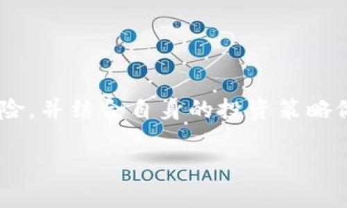 什么是TP钱包？
TP钱包是一款广受欢迎的数字货币钱包，用户可以通过它来存储、管理以及交易多种数字资产。它的用户界面友好，支持多种链上的资产，便于用户在不同的区块链网络间进行操作。TP钱包不仅支持转账功能，还有丰富的功能，比如DApp浏览、交易所功能等，让用户可以更便捷地参与到加密货币的世界。

流动性和流动池的概念
流动性是指在市场中某个资产被转化为现金或其他资产的能力。在数字货币的世界中，流动性通常涉及交易的顺畅程度。流动池则是一个供用户集中存储数字资产的地方，用户可以在这里提供资产，相互交换。这种机制不仅提高了交易的效率，也保证了资产的流动性。

什么是“加池子增加流动性”？
当用户在TP钱包中“加池子增加流动性”时，他们实际上是在向流动池提供资金，以提高池子的整体流动性。通过这样的方式，用户的资金将与其他用户的资金一起被使用，提供更高的交易效率。例如，一些去中心化交易所（DEX）依赖用户的流动池来确保资产能够快速买卖。当池子中的资金足够时，用户之间的交易就可以迅速完成，而无需等待其他买家或卖家的出现。

如何在TP钱包中增加流动性？
如果你想在TP钱包中增加流动性，可以遵循以下步骤：
ol
    li
        h4选择合适的流动池/h4 
        首先，用户需要选择一个流动池，这通常取决于你想交易的资产类型。比如，如果你想交易某种特定的加密货币，你需要选择一个支持该货币的流动池。
    /li
    li
        h4存入资金/h4 
        选择流动池后，用户需要将一定量的资金存入池中。这些资金将用于处理用户之间的交易，流动性越高，交易的顺畅性也就越高。
    /li
    li
        h4获取收益/h4 
        作为回报，用户在池子中提供的资金会获得一定的利息，具体收益通常与流动池的交易量相关。在某些情况下，流动池还可能会向提供流动性的用户分发代币奖励。
    /li
/ol

流动池与交易的关系
流动池的存在大大提高了去中心化交易所（DEX）的交易效率。在传统的中心化交易所中，市场的流动性通常由交易所提供，但在去中心化的环境中，流动性则依赖于用户。因此，用户向流动池提供资金不仅促进了流动性，还帮助整个市场的稳定性。流动池中的资金越多，用户在交易时的滑点（即交易价格变化的幅度）就越小，交易成本也就越低。

增加流动性的风险
尽管增加流动性有诸多好处，但用户也需要了解其中的风险。用户提供资金到流动池后，资金并不固定在池中，可能会面临市场价格波动带来的损失。此外，流动池可能会受到各种因素的影响，比如流动性挖矿政策、平台的信任度等。因此，在参与这一过程前，用户应该充分了解相关的风险，并谨慎决策。

常见问题
下面，我们将讨论两个常见的问题，帮助用户更深入地了解“TP钱包加池子增加流动性”的核心概念。

h4问题一：增加流动性真的能赚到钱吗？/h4
增加流动性确实有可能为用户带来一定的收益，尤其是在交易量较高的流动池中。用户在提供流动性时，通常可以通过交易手续费获得一定的奖励。举个例子，当一个流动池内的交易频繁，用户就能从中收取到更高的手续费，从而获得更多的回报。而这种盈利方式的回报率，可以与传统投资相比较。因此，很多用户愿意在流动池中提供资金。

不过，用户需要注意的是，流动池的收益并非稳固不变，市场的波动会直接影响到收益情况。某些情况下，当市场出现剧烈波动时，用户的资产可能会受到较大影响。而为了最大化收益，用户还需选择合适的流动池，以及用合理的资金比例进行参与。

h4问题二：如何评估一个流动池的风险？/h4
评估流动池的风险并不简单，但以下几个方面可以帮助用户更好地判断：
ul
    li
        h5流动性/h5
        观察流动池的资金总量以及交易频率。流动性较好的池子通常更稳健，交易也更加顺畅。
    /li
    li
        h5交易手续费/h5
        较高的手续费通常意味着用户能获得更高的收益，但同时也可能反映出流动池的风险，需谨慎考虑。
    /li
    li
        h5平台安全性/h5
        流动池所在平台的安全性和声誉也是评估风险的重要因素。用户应选择知名度高、信誉良好的平台参与流动性提供。
    /li
/ul

总之，通过综合评估以上几方面，用户能够更准确地判断流动池的风险，从而制定合理的投资策略，平衡收益与风险。

总结
TP钱包通过“加池子增加流动性”的方式，不仅让用户体验到了更高效的交易体验，也为用户提供了获取收益的机会。然而，参与流动性提供的用户必须充分了解其中的风险，并结合自身的投资策略做出决策。通过不断学习与实践，用户将能更好地驾驭这个充满机遇和挑战的数字货币市场。

TP钱包加池子增加流动性详解：赚取收益与风险分析