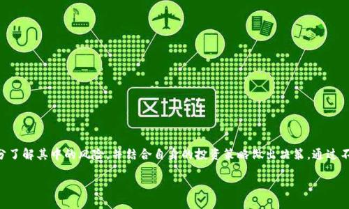 什么是TP钱包？
TP钱包是一款广受欢迎的数字货币钱包，用户可以通过它来存储、管理以及交易多种数字资产。它的用户界面友好，支持多种链上的资产，便于用户在不同的区块链网络间进行操作。TP钱包不仅支持转账功能，还有丰富的功能，比如DApp浏览、交易所功能等，让用户可以更便捷地参与到加密货币的世界。

流动性和流动池的概念
流动性是指在市场中某个资产被转化为现金或其他资产的能力。在数字货币的世界中，流动性通常涉及交易的顺畅程度。流动池则是一个供用户集中存储数字资产的地方，用户可以在这里提供资产，相互交换。这种机制不仅提高了交易的效率，也保证了资产的流动性。

什么是“加池子增加流动性”？
当用户在TP钱包中“加池子增加流动性”时，他们实际上是在向流动池提供资金，以提高池子的整体流动性。通过这样的方式，用户的资金将与其他用户的资金一起被使用，提供更高的交易效率。例如，一些去中心化交易所（DEX）依赖用户的流动池来确保资产能够快速买卖。当池子中的资金足够时，用户之间的交易就可以迅速完成，而无需等待其他买家或卖家的出现。

如何在TP钱包中增加流动性？
如果你想在TP钱包中增加流动性，可以遵循以下步骤：
ol
    li
        h4选择合适的流动池/h4 
        首先，用户需要选择一个流动池，这通常取决于你想交易的资产类型。比如，如果你想交易某种特定的加密货币，你需要选择一个支持该货币的流动池。
    /li
    li
        h4存入资金/h4 
        选择流动池后，用户需要将一定量的资金存入池中。这些资金将用于处理用户之间的交易，流动性越高，交易的顺畅性也就越高。
    /li
    li
        h4获取收益/h4 
        作为回报，用户在池子中提供的资金会获得一定的利息，具体收益通常与流动池的交易量相关。在某些情况下，流动池还可能会向提供流动性的用户分发代币奖励。
    /li
/ol

流动池与交易的关系
流动池的存在大大提高了去中心化交易所（DEX）的交易效率。在传统的中心化交易所中，市场的流动性通常由交易所提供，但在去中心化的环境中，流动性则依赖于用户。因此，用户向流动池提供资金不仅促进了流动性，还帮助整个市场的稳定性。流动池中的资金越多，用户在交易时的滑点（即交易价格变化的幅度）就越小，交易成本也就越低。

增加流动性的风险
尽管增加流动性有诸多好处，但用户也需要了解其中的风险。用户提供资金到流动池后，资金并不固定在池中，可能会面临市场价格波动带来的损失。此外，流动池可能会受到各种因素的影响，比如流动性挖矿政策、平台的信任度等。因此，在参与这一过程前，用户应该充分了解相关的风险，并谨慎决策。

常见问题
下面，我们将讨论两个常见的问题，帮助用户更深入地了解“TP钱包加池子增加流动性”的核心概念。

h4问题一：增加流动性真的能赚到钱吗？/h4
增加流动性确实有可能为用户带来一定的收益，尤其是在交易量较高的流动池中。用户在提供流动性时，通常可以通过交易手续费获得一定的奖励。举个例子，当一个流动池内的交易频繁，用户就能从中收取到更高的手续费，从而获得更多的回报。而这种盈利方式的回报率，可以与传统投资相比较。因此，很多用户愿意在流动池中提供资金。

不过，用户需要注意的是，流动池的收益并非稳固不变，市场的波动会直接影响到收益情况。某些情况下，当市场出现剧烈波动时，用户的资产可能会受到较大影响。而为了最大化收益，用户还需选择合适的流动池，以及用合理的资金比例进行参与。

h4问题二：如何评估一个流动池的风险？/h4
评估流动池的风险并不简单，但以下几个方面可以帮助用户更好地判断：
ul
    li
        h5流动性/h5
        观察流动池的资金总量以及交易频率。流动性较好的池子通常更稳健，交易也更加顺畅。
    /li
    li
        h5交易手续费/h5
        较高的手续费通常意味着用户能获得更高的收益，但同时也可能反映出流动池的风险，需谨慎考虑。
    /li
    li
        h5平台安全性/h5
        流动池所在平台的安全性和声誉也是评估风险的重要因素。用户应选择知名度高、信誉良好的平台参与流动性提供。
    /li
/ul

总之，通过综合评估以上几方面，用户能够更准确地判断流动池的风险，从而制定合理的投资策略，平衡收益与风险。

总结
TP钱包通过“加池子增加流动性”的方式，不仅让用户体验到了更高效的交易体验，也为用户提供了获取收益的机会。然而，参与流动性提供的用户必须充分了解其中的风险，并结合自身的投资策略做出决策。通过不断学习与实践，用户将能更好地驾驭这个充满机遇和挑战的数字货币市场。

TP钱包加池子增加流动性详解：赚取收益与风险分析