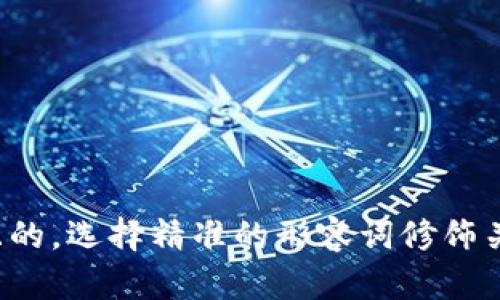 思考一个且的，选择精准的形容词修饰关键词，放进