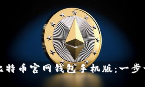 如何轻松下载比特币官网钱包手机版：一步一步的详细指南