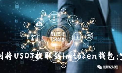 如何顺利将USDT提取到imtoken钱包：完整指南