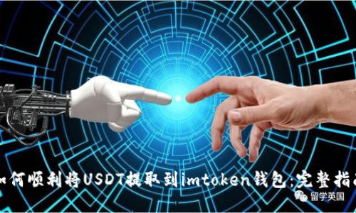 如何顺利将USDT提取到imtoken钱包：完整指南