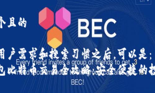 思考一个且的

在考虑用户需求和搜索习惯之后，可以是：  
硬件钱包比特币交易全攻略：安全便捷的投资之路