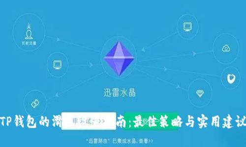 TP钱包的滑点设置指南：最佳策略与实用建议