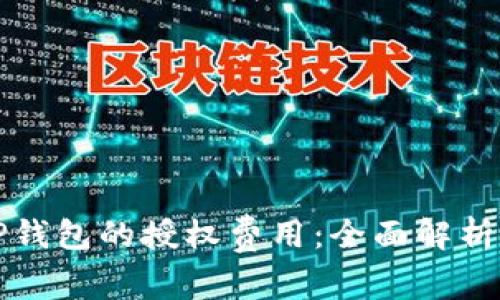如何降低TP钱包的授权费用：全面解析与实用技巧