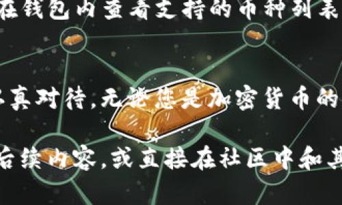   如何安全快速下载TP钱包，开启您的加密资产之旅 / 

 guanjianci TP钱包, 下载, 加密货币, 安全 /guanjianci 

引言
在这个数字化日益深入生活的时代，加密货币已经成为了很多人投资的新选择。借助于加密钱包，用户可以更加方便地管理自己的数字资产。而TP钱包，作为市面上较为知名的加密钱包之一，因其易用性和安全性受到了广泛关注。如果你正在寻找安全快速的TP钱包下载方法，本文将为你提供详细的指引和相关信息。

什么是TP钱包？
TP钱包是一款专为加密货币用户设计的数字资产管理工具。它支持多种主流数字货币的存储、转账及交易。用户通过TP钱包不仅可以管理自己的虚拟资产，还能参与去中心化交易所（DEX）、DeFi项目等。TP钱包凭借其友好的用户界面和强大的安全功能，已经吸引了大量用户的青睐。

为什么选择TP钱包？
很多用户可能会问，为什么要选择TP钱包而不是其他钱包呢？首先，TP钱包支持多币种，可以满足不同用户的需求；其次，TP钱包采用了高强度的加密技术，保障用户资产安全；最后，TP钱包的用户评价普遍较好，新用户也能快速上手。此外，TP钱包还有丰富的社区支持和活跃的开发团队，这让它在竞争激烈的市场中脱颖而出。

如何安全下载TP钱包？
下载TP钱包的方法很多，但安全第一。为了确保你的数字资产安全，推荐您从官方网站或者官方指定的应用商店下载。这样不仅可以避免下载到带有恶意软件的假冒应用，还能保证您获得最新且最稳定的版本。

h4步骤一：访问官方网站/h4
首先，打开您的浏览器，访问TP钱包的官方网站。通过官方网站，您能够获取最直接的下载链接，同时还可以了解钱包的最新动态和功能更新。注意，不要通过不明链接或第三方网站下载，以免遭遇网络诈骗。

h4步骤二：选择合适的版本/h4
TP钱包支持多种操作系统，包括安卓、iOS、Windows等。根据您的设备类型选择相应的下载版本。如果您是手机用户，可以在苹果App Store或安卓Google Play中搜索“TP钱包”进行下载。

h4步骤三：安装应用/h4
下载完成后，点击安装包，根据提示完成安装。在这一步骤中，确保您的设备已开启安全设置，以防止恶意软件入侵。如果是在手机上，请允许必要的权限，但要注意不要随意授予不必要的权限。

h4步骤四：创建或恢复钱包/h4
安装完成后，打开TP钱包，你会看到创建新钱包和恢复已有钱包的选项。如果您是新用户，可以选择“创建钱包”，系统会引导您设置一个强密码，并生成助记词。请务必将助记词妥善保管，防止丢失。此外，如果您是老用户，可以使用“恢复钱包”功能，输入您的助记词进行恢复。

TP钱包的安全性分析
作为一个以用户安全为重心的加密钱包，TP钱包在安全性方面做了大量的工作。它采用了多重签名和冷存储技术，有效保障用户资产的安全。在此，我们将详细分析TP钱包的安全功能以及用户在使用过程中应该注意的事项。

h4多重签名技术/h4
TP钱包使用的多重签名技术，意味着在进行资金转账时，需要多个密钥的验证。这种方法有效地提高了账户安全性，防止未经授权的转账行为。即使黑客获取了您的私钥，但没有多个签名，他们也无法操控您的资产。

h4冷存储技术/h4
冷存储是指将大部分数字资产存放在离线环境中，以防止黑客攻击。TP钱包将用户的资产进行分类管理，将大额资产存放在冷钱包中，只有在需要进行交易时才会转入热钱包。这样的方式让用户的资产得到了有效的保护。

h4用户安全建议/h4
虽然TP钱包提供了强大的安全措施，但作为用户，您也需要注意以下几点。首先，定期更换密码，避免使用简单的密码；其次，不要随意分享助记词，任何人要求您的助记词时都应保持警惕；最后，定期检查账户活动，发现问题及时处理。

TP钱包常见问题解答
h41. 如何找回丢失的助记词？/h4
遗失助记词后，若没有备份，将无法恢复钱包内的资产。因此，在创建钱包时，请务必将助记词妥善保存，避免遗失。若您意外丢失助记词，可以尝试回忆您在创建钱包时的情境是否有备份，或寻找是否有记录下来的照片或纸条。一般来说，一旦助记词丢失，资产几乎无法恢复。

h42. TP钱包支持哪些币种？/h4
TP钱包支持多种主流及小众的加密货币，包括比特币、以太坊、TRC20代币等。随着市场的发展，TP钱包不断更新，增加对更多币种的支持。用户可以在钱包内查看支持的币种列表，以了解最新的支持情况。

总结
下载TP钱包是一个简单又重要的步骤，不仅能方便您管理数字资产，更是保护您财富安全的关键。在下载和使用过程中的每一个细节都值得我们认真对待。无论您是加密货币的新手还是老手，TP钱包都将是您数字资产管理的得力助手。

希望通过本文的介绍，大家能够更加清楚如何安全快速地下载TP钱包，迈出您加密资产管理的第一步！如果您还有其他问题，欢迎继续关注我们的后续内容，或直接在社区中和其他用户交流经验。