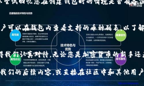   如何安全快速下载TP钱包，开启您的加密资产之旅 / 

 guanjianci TP钱包, 下载, 加密货币, 安全 /guanjianci 

引言
在这个数字化日益深入生活的时代，加密货币已经成为了很多人投资的新选择。借助于加密钱包，用户可以更加方便地管理自己的数字资产。而TP钱包，作为市面上较为知名的加密钱包之一，因其易用性和安全性受到了广泛关注。如果你正在寻找安全快速的TP钱包下载方法，本文将为你提供详细的指引和相关信息。

什么是TP钱包？
TP钱包是一款专为加密货币用户设计的数字资产管理工具。它支持多种主流数字货币的存储、转账及交易。用户通过TP钱包不仅可以管理自己的虚拟资产，还能参与去中心化交易所（DEX）、DeFi项目等。TP钱包凭借其友好的用户界面和强大的安全功能，已经吸引了大量用户的青睐。

为什么选择TP钱包？
很多用户可能会问，为什么要选择TP钱包而不是其他钱包呢？首先，TP钱包支持多币种，可以满足不同用户的需求；其次，TP钱包采用了高强度的加密技术，保障用户资产安全；最后，TP钱包的用户评价普遍较好，新用户也能快速上手。此外，TP钱包还有丰富的社区支持和活跃的开发团队，这让它在竞争激烈的市场中脱颖而出。

如何安全下载TP钱包？
下载TP钱包的方法很多，但安全第一。为了确保你的数字资产安全，推荐您从官方网站或者官方指定的应用商店下载。这样不仅可以避免下载到带有恶意软件的假冒应用，还能保证您获得最新且最稳定的版本。

h4步骤一：访问官方网站/h4
首先，打开您的浏览器，访问TP钱包的官方网站。通过官方网站，您能够获取最直接的下载链接，同时还可以了解钱包的最新动态和功能更新。注意，不要通过不明链接或第三方网站下载，以免遭遇网络诈骗。

h4步骤二：选择合适的版本/h4
TP钱包支持多种操作系统，包括安卓、iOS、Windows等。根据您的设备类型选择相应的下载版本。如果您是手机用户，可以在苹果App Store或安卓Google Play中搜索“TP钱包”进行下载。

h4步骤三：安装应用/h4
下载完成后，点击安装包，根据提示完成安装。在这一步骤中，确保您的设备已开启安全设置，以防止恶意软件入侵。如果是在手机上，请允许必要的权限，但要注意不要随意授予不必要的权限。

h4步骤四：创建或恢复钱包/h4
安装完成后，打开TP钱包，你会看到创建新钱包和恢复已有钱包的选项。如果您是新用户，可以选择“创建钱包”，系统会引导您设置一个强密码，并生成助记词。请务必将助记词妥善保管，防止丢失。此外，如果您是老用户，可以使用“恢复钱包”功能，输入您的助记词进行恢复。

TP钱包的安全性分析
作为一个以用户安全为重心的加密钱包，TP钱包在安全性方面做了大量的工作。它采用了多重签名和冷存储技术，有效保障用户资产的安全。在此，我们将详细分析TP钱包的安全功能以及用户在使用过程中应该注意的事项。

h4多重签名技术/h4
TP钱包使用的多重签名技术，意味着在进行资金转账时，需要多个密钥的验证。这种方法有效地提高了账户安全性，防止未经授权的转账行为。即使黑客获取了您的私钥，但没有多个签名，他们也无法操控您的资产。

h4冷存储技术/h4
冷存储是指将大部分数字资产存放在离线环境中，以防止黑客攻击。TP钱包将用户的资产进行分类管理，将大额资产存放在冷钱包中，只有在需要进行交易时才会转入热钱包。这样的方式让用户的资产得到了有效的保护。

h4用户安全建议/h4
虽然TP钱包提供了强大的安全措施，但作为用户，您也需要注意以下几点。首先，定期更换密码，避免使用简单的密码；其次，不要随意分享助记词，任何人要求您的助记词时都应保持警惕；最后，定期检查账户活动，发现问题及时处理。

TP钱包常见问题解答
h41. 如何找回丢失的助记词？/h4
遗失助记词后，若没有备份，将无法恢复钱包内的资产。因此，在创建钱包时，请务必将助记词妥善保存，避免遗失。若您意外丢失助记词，可以尝试回忆您在创建钱包时的情境是否有备份，或寻找是否有记录下来的照片或纸条。一般来说，一旦助记词丢失，资产几乎无法恢复。

h42. TP钱包支持哪些币种？/h4
TP钱包支持多种主流及小众的加密货币，包括比特币、以太坊、TRC20代币等。随着市场的发展，TP钱包不断更新，增加对更多币种的支持。用户可以在钱包内查看支持的币种列表，以了解最新的支持情况。

总结
下载TP钱包是一个简单又重要的步骤，不仅能方便您管理数字资产，更是保护您财富安全的关键。在下载和使用过程中的每一个细节都值得我们认真对待。无论您是加密货币的新手还是老手，TP钱包都将是您数字资产管理的得力助手。

希望通过本文的介绍，大家能够更加清楚如何安全快速地下载TP钱包，迈出您加密资产管理的第一步！如果您还有其他问题，欢迎继续关注我们的后续内容，或直接在社区中和其他用户交流经验。