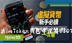 如何解决imToken钱包中没有
