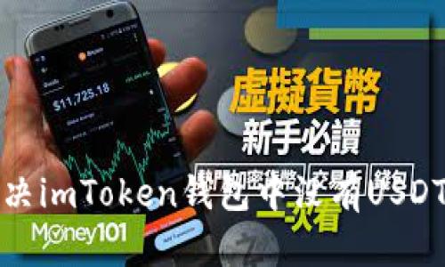 如何解决imToken钱包中没有USDT的问题