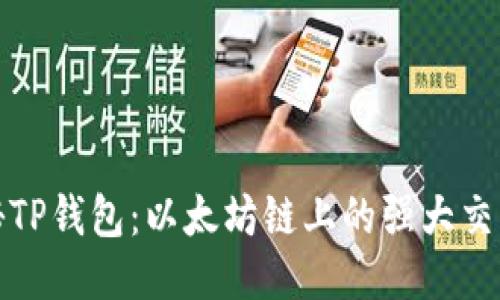 揭秘TP钱包：以太坊链上的强大交易所