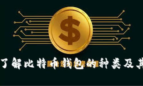 全面了解比特币钱包的种类及其特点