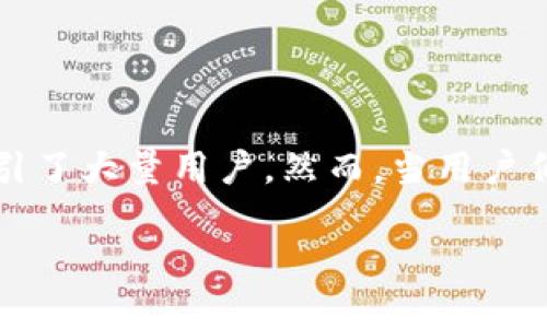 TP钱包出问题了吗？用户须知

最近，有关TP钱包出现问题的讨论在网络上引发了不少关注。TP钱包，一个广受欢迎的数字资产管理平台，因其便捷性和安全性而吸引了大量用户。然而，当用户们开始频繁提问“TP钱包出问题了吗？”时，我们不禁要考虑背后的原因。那么，究竟TP钱包是否真的出现了问题？我们一起来解读一下。

TP钱包问题解析：安全性与稳定性并存的挑战