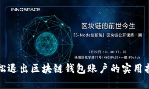 轻松退出区块链钱包账户的实用指南
