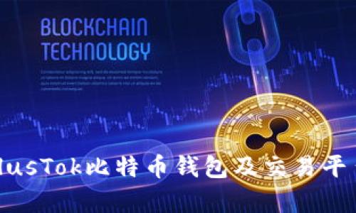 全面解析PlusTok比特币钱包及交易平台的优越性