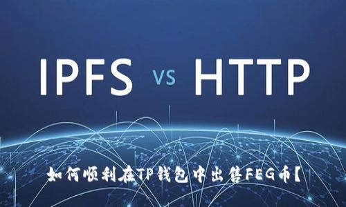 如何顺利在TP钱包中出售FEG币？