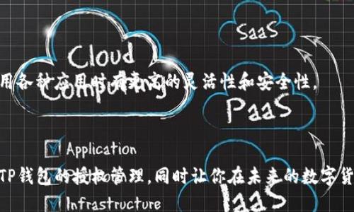 baoti详细教程：如何清空TP钱包应用的授权设置/baoti

TP钱包，清空授权，应用安全，数字货币/guanjianci

### 前言

在如今这个数字货币飞速发展的时代，TP钱包作为一款广受欢迎的加密钱包，越来越多人选择使用它来管理自己的数字资产。由于数字货币的特性，安全性尤为重要，而清空应用的授权设置便是提升安全性的一个重要步骤。本文将详细教大家如何清空TP钱包的授权设置，同时也会解答一些相关的问题，帮助用户更好地保护自己的资产。

### 什么是TP钱包的授权？

在了解如何清空TP钱包授权之前，我们先来搞清楚什么是“授权”。简单来说，授权是指用户允许某个应用或者智能合约访问特定的信息或进行特定的操作。在TP钱包中，用户可能会授予某些DApp（去中心化应用）访问权限，比如查看余额、转账等。虽然这样的功能让我们在使用DApp时更加方便，但有时这些权限可能会被滥用，甚至造成资产损失。因此，定期清空和管理这些授权是非常必要的。

### 清空TP钱包授权的步骤

#### 第一步：打开TP钱包

首先，你需要在你的手机上找到并打开TP钱包应用。如果你还没有安装TP钱包，可以通过你的应用商店搜索下载最新版本。

#### 第二步：进入设置页面

打开应用后，在主页面通常会看到一个“设置”或“我的”选项，点击进入设置页面。这一页面会有多个选项，包括账户信息、安全设置等。

#### 第三步：找到“授权管理”或“安全设置”

在设置页面中，寻找“授权管理”或“安全设置”这个选项。不少用户在这一步可能会感到困惑，因为不同版本的TP钱包，界面有所区别。当你找到这个选项后，继续点击进入。

#### 第四步：查看已授权的应用

在“授权管理”页面，你会看到一个列表，列出了所有已经获得你授权的应用和智能合约。这个列表通常包括你之前使用过的DApp，可以看到它们的名称和授权时间。

#### 第五步：清空不需要的授权

逐一检查这些已有的授权，选择那些你认为不再需要、或者感觉不太安全的应用。往往，列表的右边会有一个“清空授权”或“撤销授权”的选项。点击之后，系统会弹出提示，请你确认是否要清空授权。确认后，就完成了授权的清空。

#### 第六步：定期检查授权

在每次使用TP钱包后，建议大家定期回到这个“授权管理”页面，查看并清空不必要的授权。特别是在使用新DApp时，一定要谨慎对待授权设置。

### 清空授权的重要性

#### 1. 保护资产安全

清空无效的授权是保护你的数字资产安全的重要步骤。授权应用获取你钱包的信息，意味着随时可能会进行操作。如果你不小心授权了一个不安全的DApp，风险就会随之增加。

#### 2. 提高钱包管理效率

定期清理授权可以帮助你更有效地管理TP钱包。随着时间推移，我们可能会忘记某些应用的安全性如何，定期检查可以帮助我们保持钱包的整洁和高效使用。

#### 3. 避免信息泄露

有些应用可能会收集用户的私密信息，包括交易记录或账户信息。清空不必要的授权，可以有效地减少个人信息被泄露的风险。

### 常见问题解答

#### 问题1：清空授权为什么重要？

清空授权的重要性主要体现在安全性与隐私保护上。随着区块链技术的普及，各种DApp层出不穷，但并非所有DApp都是安全的。一旦你将资产授权给这些不明来源的应用，可能随时面临资产被盗的风险。定期清理这些授权，尤其是那些不再使用的应用，可以大大降低这种风险。

此外，很多用户可能在使用某些DApp时，并没有充分了解其后台是否安全。即使是看似很可靠的DApp，如无必要，也最好定期撤销其访问权限。清空这些授权能够让你对自己的数字资产有更强的掌控能力。

#### 问题2：TP钱包是否会自动清理授权？

目前，TP钱包并不会自动清理授权。用户必须手动定期检查这些授权设置并做出调整。虽然这看起来增加了用户的一些负担，但也正是这种自主管理的方式，确保了用户在使用各种应用时有更高的灵活性和安全性。

### 结束语

在数字货币的世界中，安全始终是第一要务。清空TP钱包的授权设置虽然是一个小步骤，但却能够极大地提升你的资产保护水平。希望通过本文的介绍，能帮助你更好地理解TP钱包的授权管理，同时让你在未来的数字货币交易中更加安心。无论是新手还是老手，都应该定期检查自己的授权，维护好自己的钱包安全。