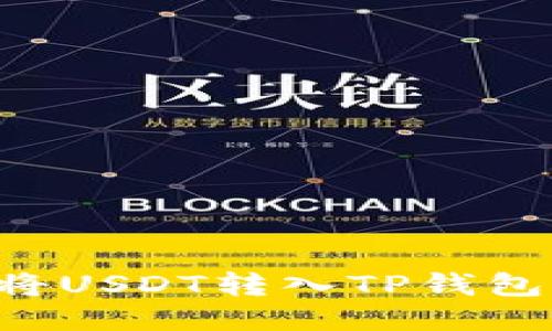 如何轻松将USDT转入TP钱包：新手指南