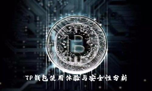 TP钱包使用体验与安全性分析