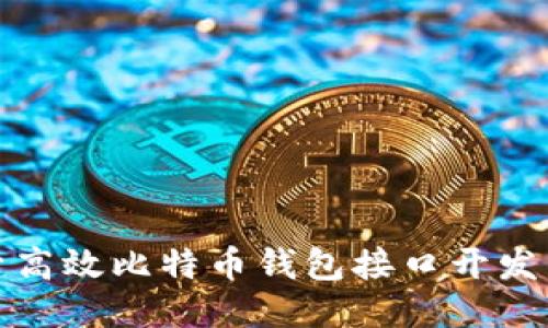 : 深入探索高效比特币钱包接口开发的绝佳指南