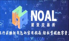 中国银行区块链钱包的实