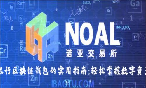 中国银行区块链钱包的实用指南：轻松掌握数字资产管理