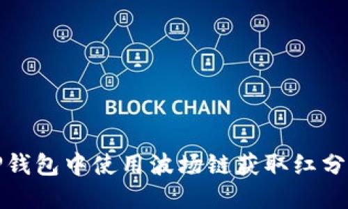 如何在TP钱包中使用波场链获取红分技巧揭秘