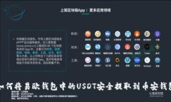 如何将易欧钱包中的USDT安